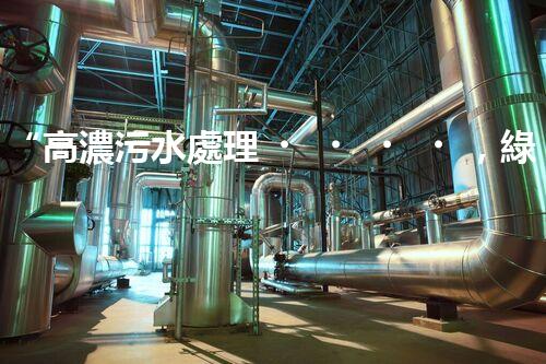 “高濃污水處理，綠色環(huán)保新篇章”